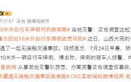 轿车前10米外自行车摔倒司机被索赔 当地交警：正在调查这起无接触事故 还未划分责任