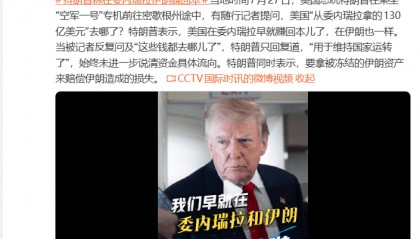 特朗普：美国在委内瑞拉早就赚回本儿了，在伊朗也一样，这些钱都“用于维持国家运转了”；称要拿被冻结的伊朗资产来赔偿造成的损失