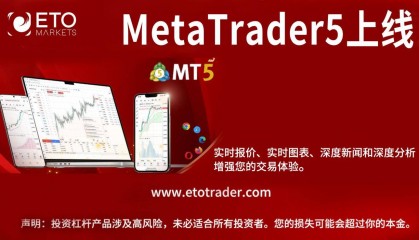 ETO Markets推出增强外汇交易的强大MT5平台