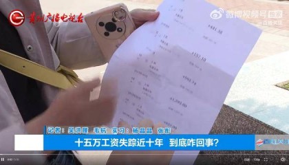 女子15万工资未收到9年后才发现，“当时手上有余钱，没仔细查看”