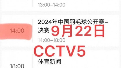 中央5台直播羽毛球时间表：今天国羽决赛在哪儿看？附CCTV5节目表