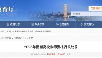 与学生有不正当关系、挪用公款、组织考试作弊等，河南五名大学教师被处罚