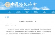 受戒者不做国贼！中国佛协再谈释永信被查：给全国佛教界抹黑