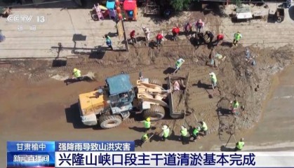 甘肃榆中兴隆山峡口段主干道清淤基本完成