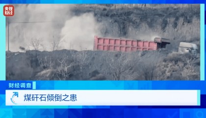村庄饮用水中“全是渣子”，央视曝光汾河部分流域煤矸石无序堆存