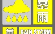 天津暴雨黄色预警！这些区域有暴雨！