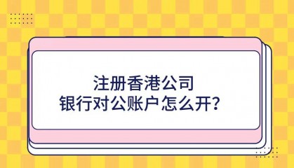 注册香港公司银行对公账户怎么开?