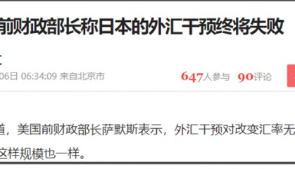 美国前财长:日本外汇干预将失败,印尼加息打响东南亚汇率保卫战