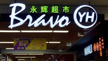 昔日“超市一哥”宣布，将关闭北京两家门店，公司最新回应了
