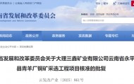 批复同意!云南将建设这个项目