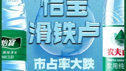 农夫大战怡宝,抢到更多蛋糕的却是宗馥莉!农夫绿瓶上市后,怡宝上演“滑铁卢”:市占率大跌近5个百分点