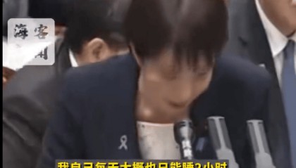 高市早苗自称每天只睡2小时，凌晨上班导致皮肤很差；在野党批评：上百人配合你的时间