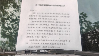 东莞一村告示：停放超过五日的“僵尸车”，或将拖车处理