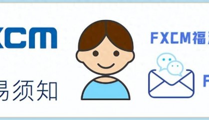「FXCM福汇小龙助理」——外汇交易须知！