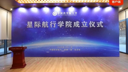 国科大星际航行学院成立；未来10至20年，是我国星际航行领域跨越式发展关键窗口期