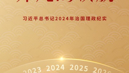 非凡的领航——习近平总书记2024年治国理政纪实