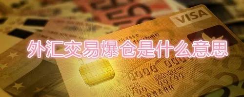 外汇爆仓是什么意思，别用股票思维做外汇