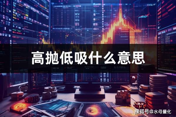 高抛低吸什么意思(短线做t技巧)