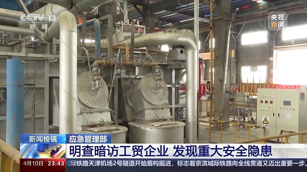 对问题企业“一案双罚”！应急管理部对工贸企业开展明查暗访