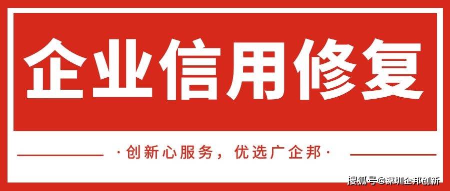 深圳企业信用修复 | 企业失信对企业的影响有哪些？