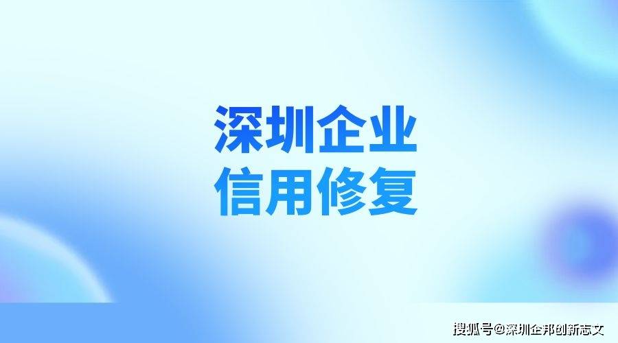 深圳企业信用修复干货 ！企业信用受损对企业有什么影响？