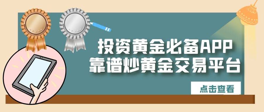 炒黄金交易平台提供的交易软件可靠吗？如何选择炒黄金交易平台