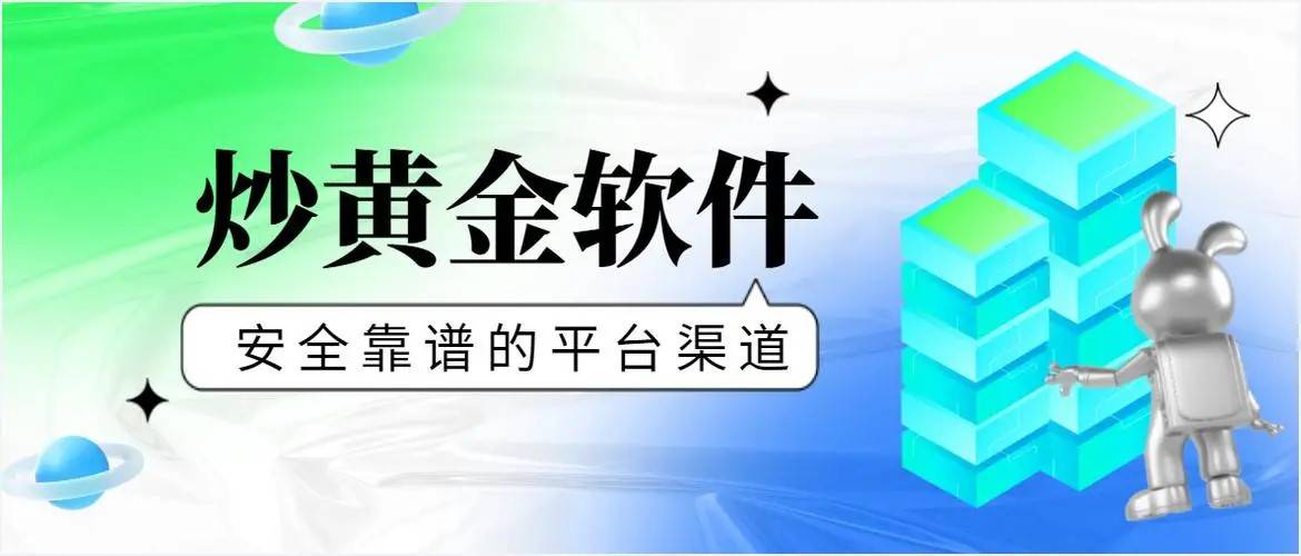 炒黄金交易平台提供的交易软件可靠吗？如何选择炒黄金交易平台