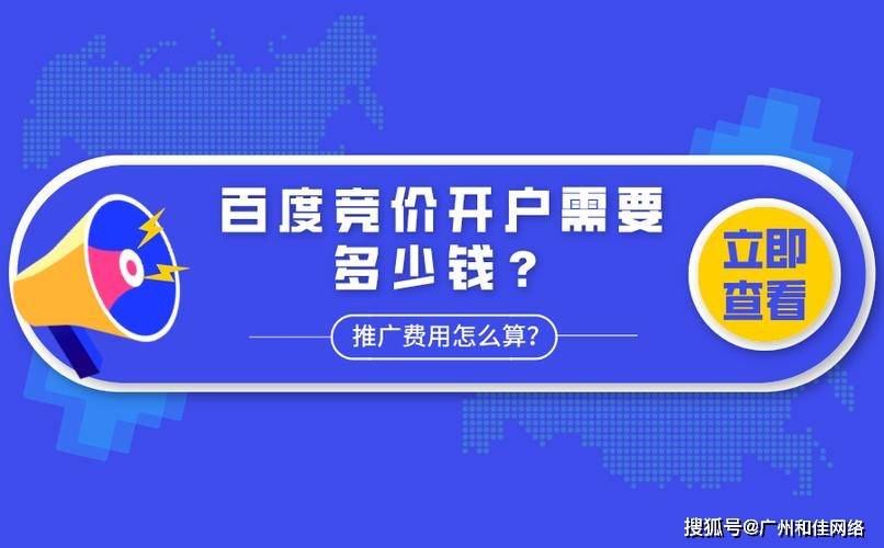 sem竞价推广开户多少钱？