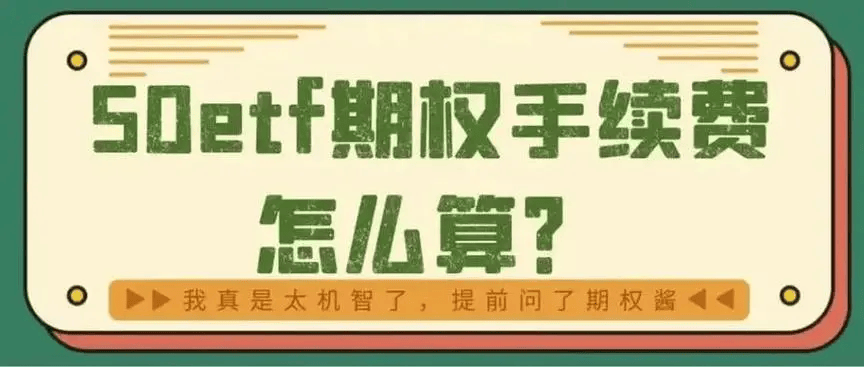 50ETF期权平台开户服务费是多少钱一张?