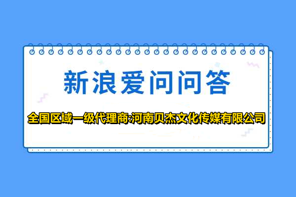 新浪爱问问答多少钱,新浪爱问开户怎么收费?