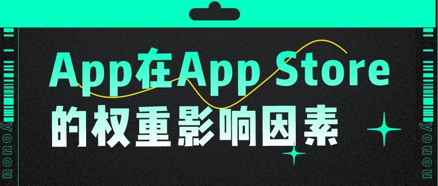 App在App Store的权重影响因素