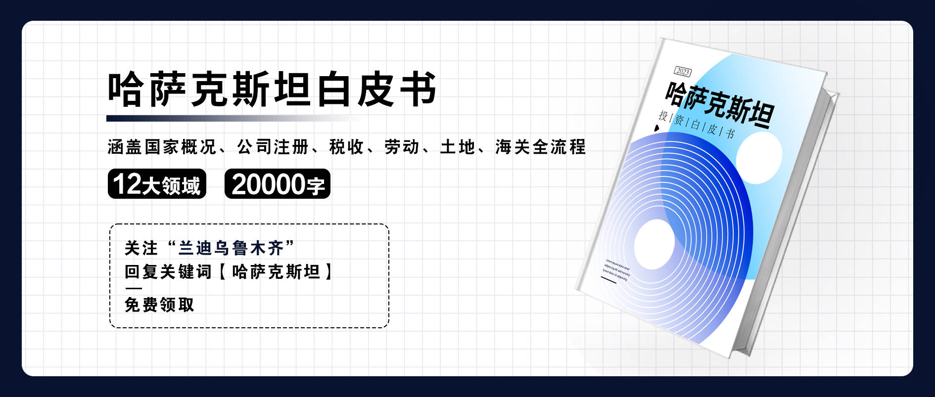 哈萨克斯坦外汇政策问答：十问十答助你规避风险，把握商机！