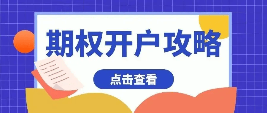 正规期权交易在哪里开户？