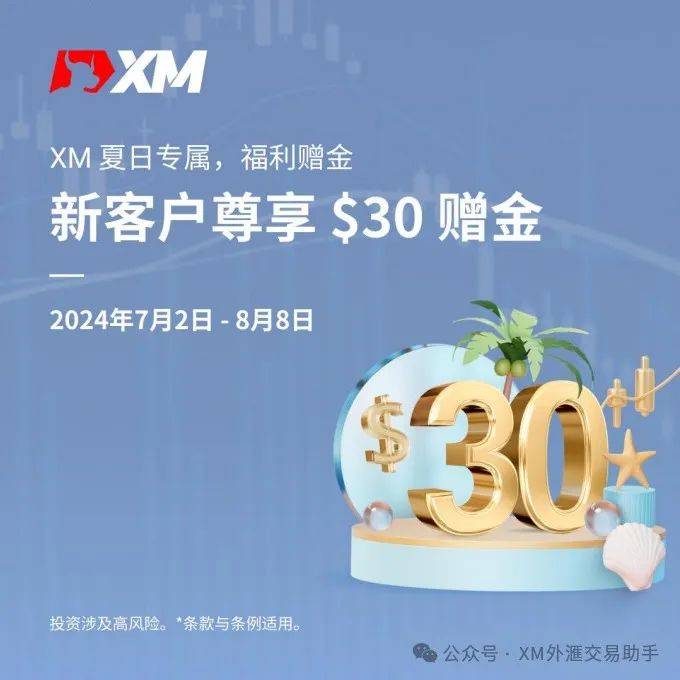 XM外汇平台夏日专属福利，开户领取30USD赠金！