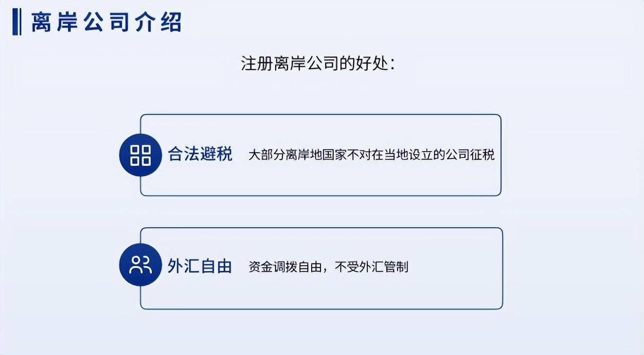 离岸公司和离岸账户是什么？怎么去注册？