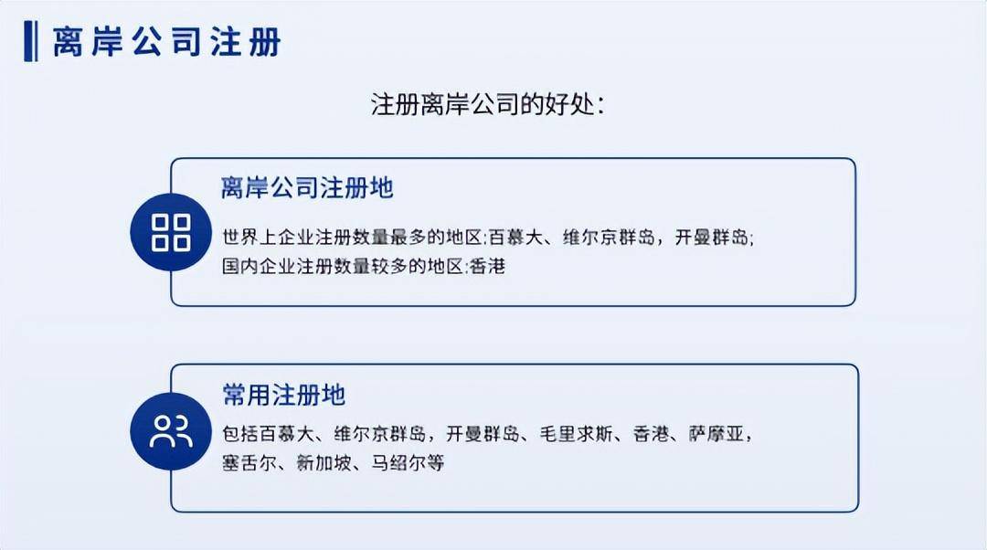 离岸公司和离岸账户是什么？怎么去注册？