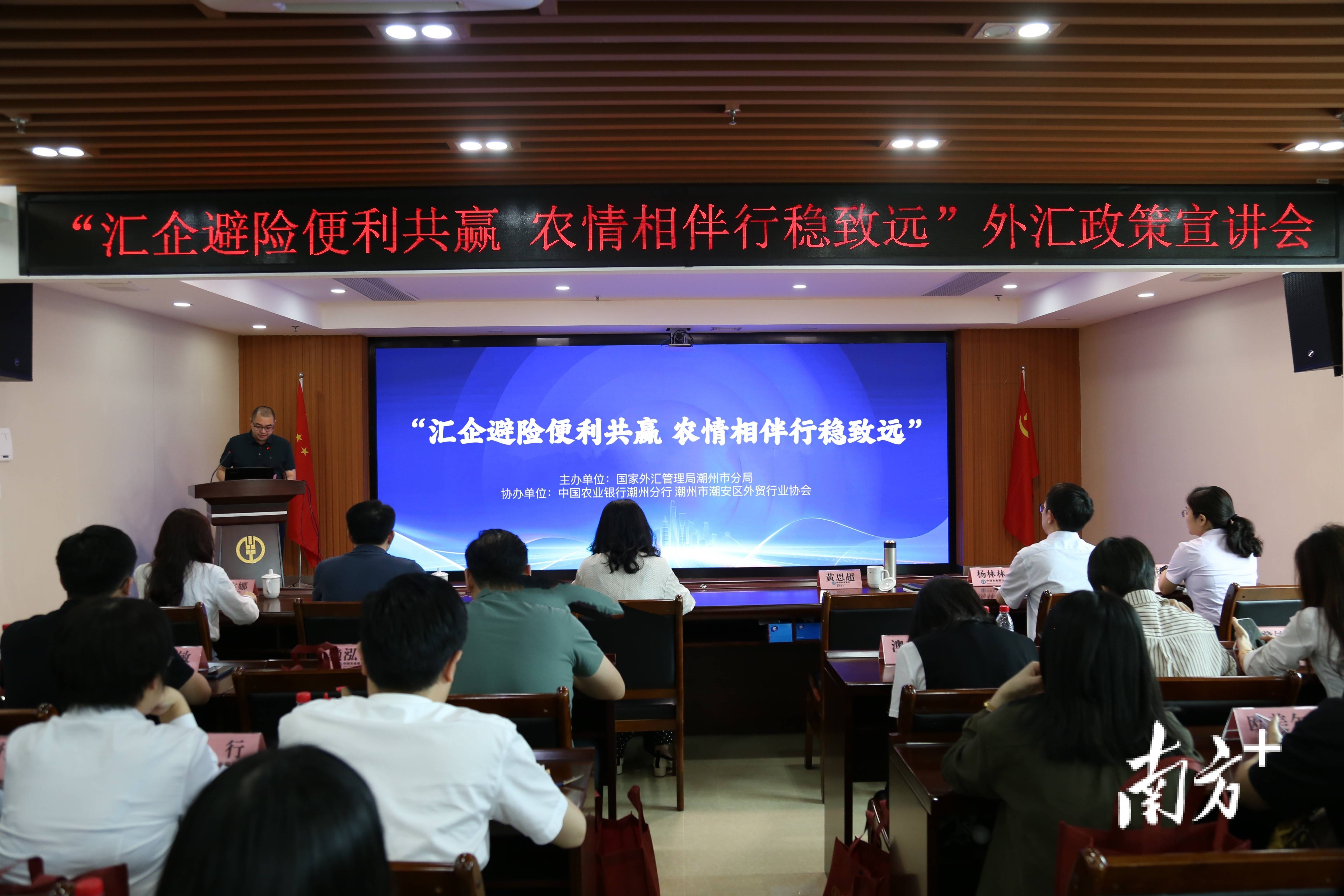 潮州举行外汇政策宣讲会，服务企业做好汇率避险