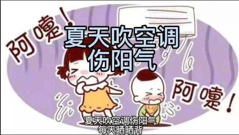 夏天开空调“偷”走了你的阳气！如何“补”回来？