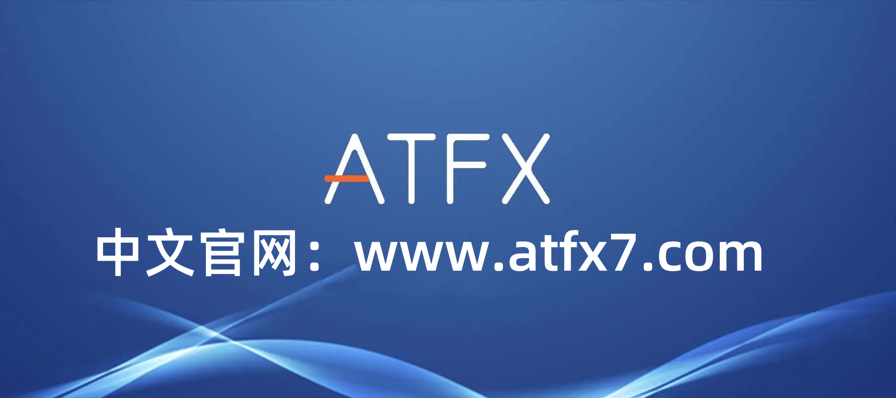 ATFX外汇平台：引领全球外汇交易的先锋