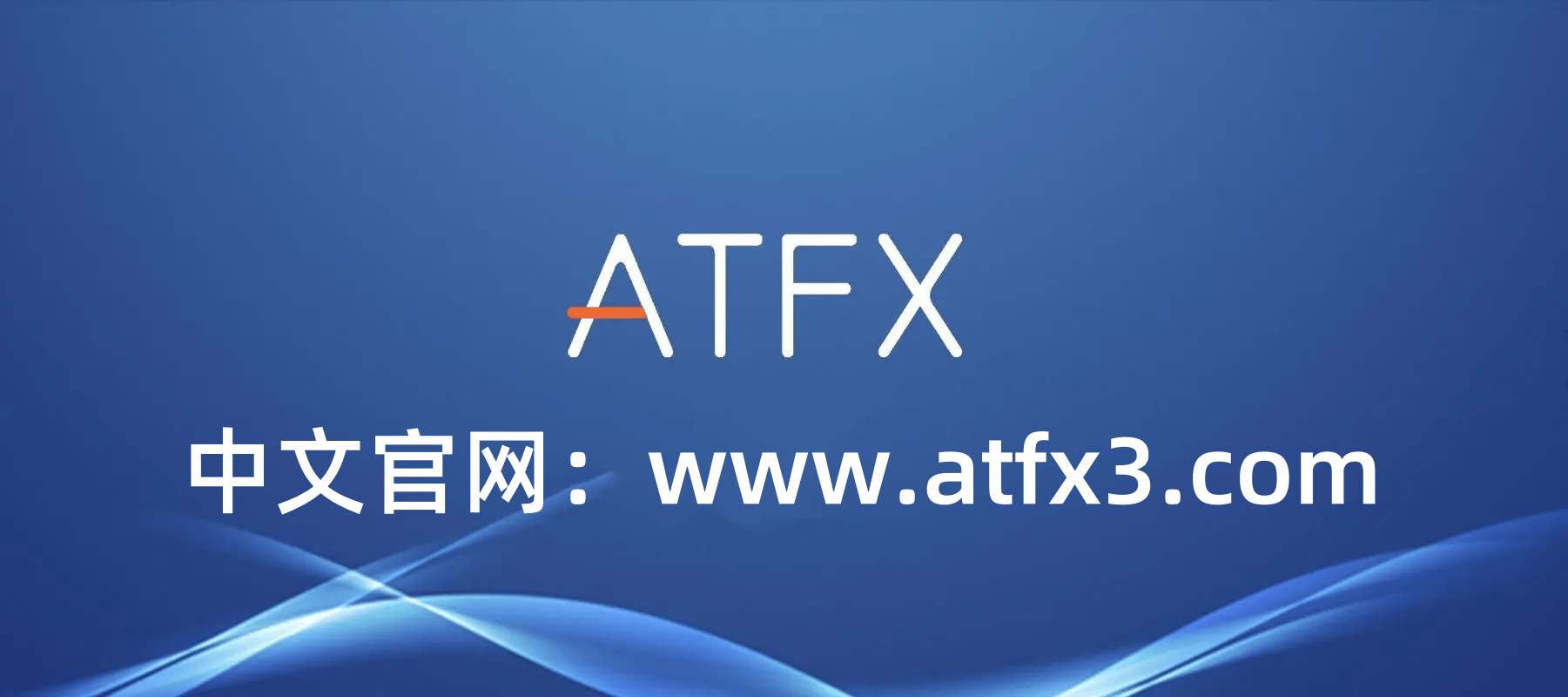 ATFX平台—ATFX平台为何比其他外汇平台更受欢迎？