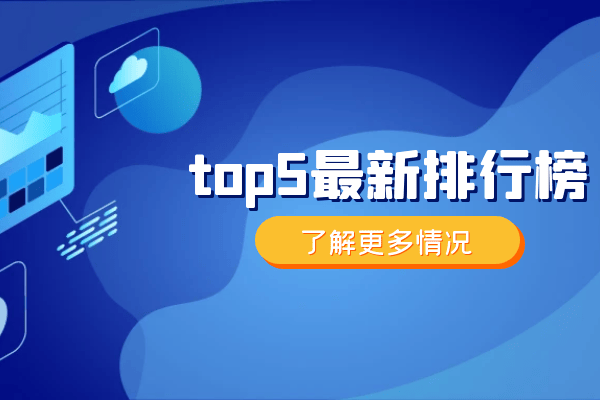 国内TOP5杰出黄金外汇投资平台最新排名（综合版）