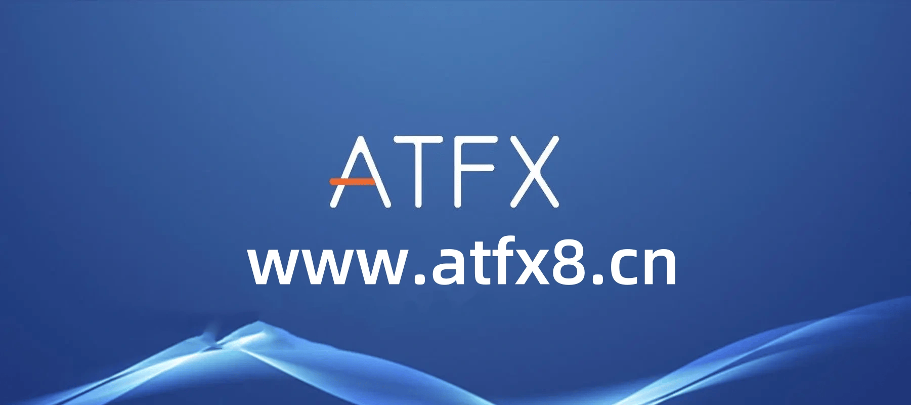 ATFX外汇平台口碑好吗？用户如何评价该交易商？