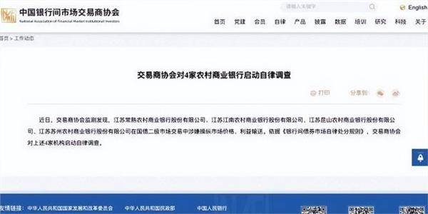 涉嫌操纵国债市场价格被查，苏农银行股价大跌