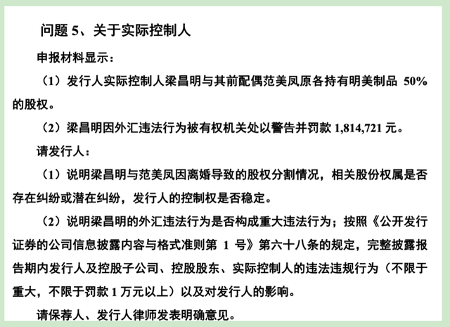 明美新能IPO：离婚费超1亿港元被关注，实控人外汇违法遭处罚