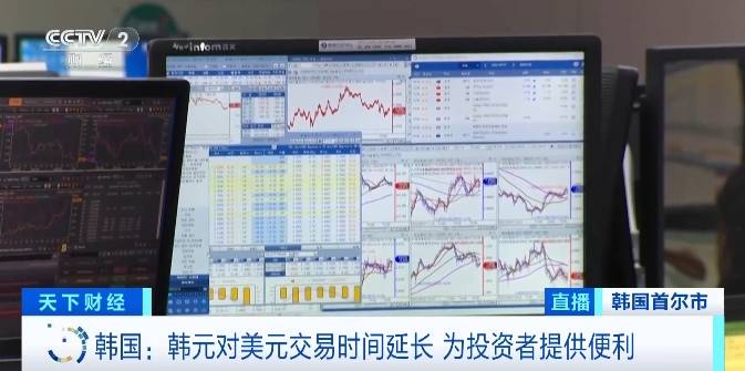 降低交易成本！韩国今起延长外汇市场韩元对美元交易时间
