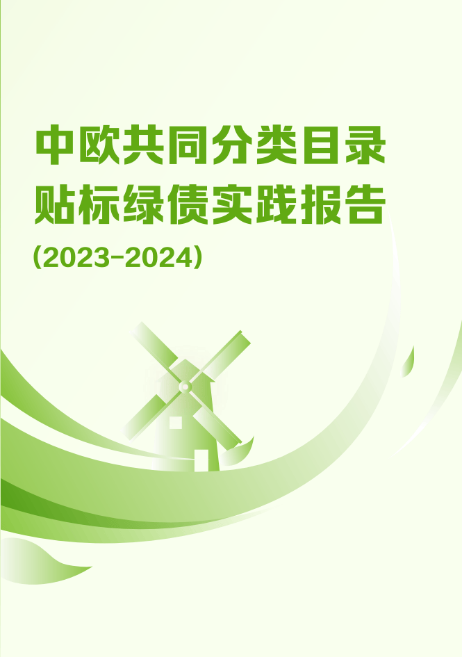 中欧共同分类目录贴标绿债实践报告（2023-2024）-中国外汇交易中心