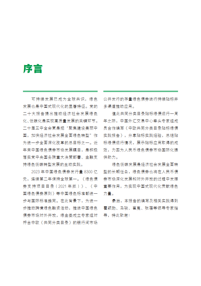 中欧共同分类目录贴标绿债实践报告（2023-2024）-中国外汇交易中心