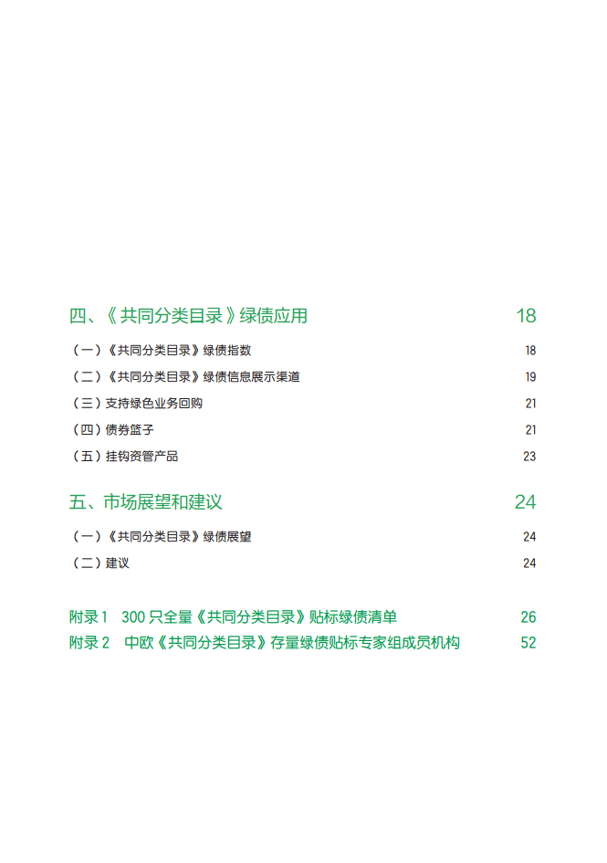 中欧共同分类目录贴标绿债实践报告（2023-2024）-中国外汇交易中心