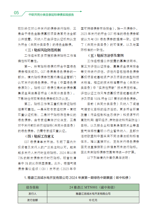 中欧共同分类目录贴标绿债实践报告（2023-2024）-中国外汇交易中心