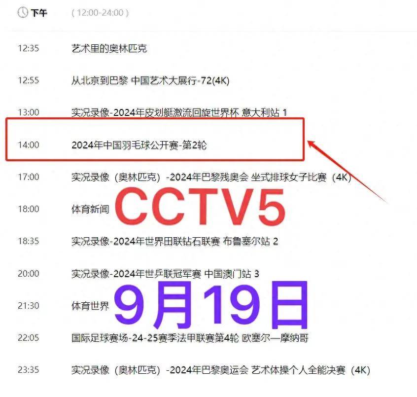 中央5台直播羽毛球时间表：今天国羽CCTV5节目表、CCTV5+节目单！